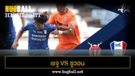 ไฮไลท์ฟุตบอล เชจู ยูไนเต็ด 2-0 ซูวอน ซัมซุง บลูวิงส์