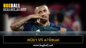 ไฮไลท์ฟุตบอล เซบีย่า 1-2 a7ร์lซนal