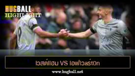ไฮไลท์ฟุตบอล lวสต์llฮม U1ulต็d vs lอฟlวaร์t0n