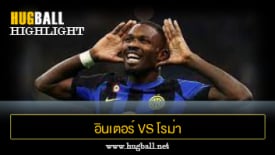 ไฮไลท์ฟุตบอล อินเตอร์ มิลาน 1-0 โรม่า