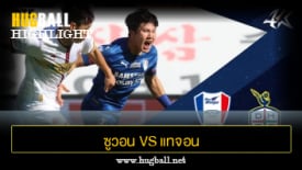 ไฮไลท์ฟุตบอล ซูวอน ซัมซุง บลูวิงส์ 2-2 แทจอน ซิติเซน