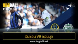 ไฮไลท์ฟุตบอล อินชอน ยูไนเต็ด 1-1 ชอนบุก ฮุนได มอเตอร์ส