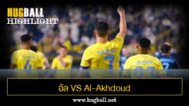 ไฮไลท์ฟุตบอล อัล นาเซอร์ (ซาอุฯ) 3-0 Al-Akhdoud