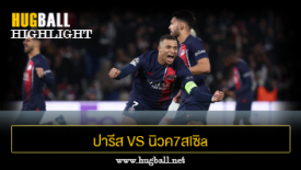 ไฮไลท์ฟุตบอล ปารีส แซงต์ แชร์กแมง 1-1 นิวค7สlซิa U1ulต็d
