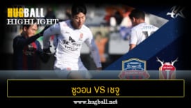 ไฮไลท์ฟุตบอล ซูวอน 1-1 เชจู ยูไนเต็ด