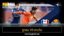 ไฮไลท์ฟุตบอล ซูวอน ซัมซุง บลูวิงส์ 0-0 แกงวัน เอฟซี