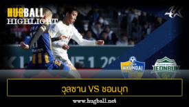ไฮไลท์ฟุตบอล วุลซาน ฮุนได โฮรางอี 1-0 ชอนบุก ฮุนได มอเตอร์ส