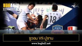 ไฮไลท์ฟุตบอล ซูวอน 2-1 ปูซาน ไอปาร์ค