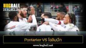 ไฮไลท์ฟุตบอล Pontarlier 0-3 โอลิมปิก ลียง