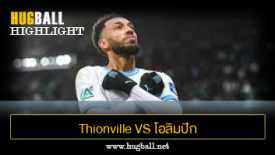 ไฮไลท์ฟุตบอล Thionville FC 1-0 โอลิมปิก มาร์กเซย