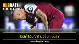 ไฮไลท์ฟุตบอล lวสต์llฮม U1ulต็d vs บอร์นmouth