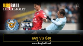 ไฮไลท์ฟุตบอล แดกู เอฟซี 0-1 ซังจู ซังมู ฟีนิกซ์