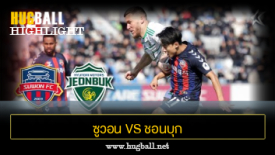 ไฮไลท์ฟุตบอล ซูวอน 1-1 ชอนบุก ฮุนได มอเตอร์ส