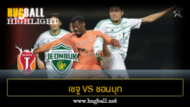 ไฮไลท์ฟุตบอล เชจู ยูไนเต็ด 2-0 ชอนบุก ฮุนได มอเตอร์ส