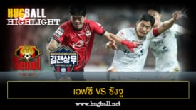ไฮไลท์ฟุตบอล เอฟซี โซล 5-1 ซังจู ซังมู ฟีนิกซ์