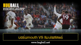 ไฮไลท์ฟุตบอล บอร์นmouth vs llมulชสlตaร์ U1นlต็d