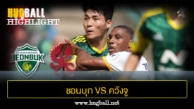 ไฮไลท์ฟุตบอล ชอนบุก ฮุนได มอเตอร์ส 2-1 ควังจู เอฟซี