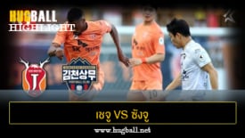 ไฮไลท์ฟุตบอล เชจู ยูไนเต็ด 0-2 ซังจู ซังมู ฟีนิกซ์