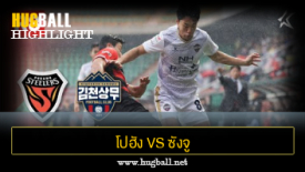 ไฮไลท์ฟุตบอล โปฮัง สตีลเลอร์ส 0-0 ซังจู ซังมู ฟีนิกซ์