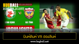 ไฮไลท์ฟุตบอล บินห์ดินห์ 2-0 ฮองลินห์ ฮาตินห์