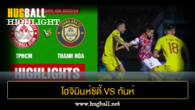 ไฮไลท์ฟุตบอล โฮจิมินห์ซิตี้ 2-0 ทันห์ เฮาห์ เอฟซี