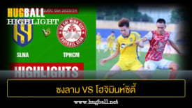 ไฮไลท์ฟุตบอล ซงลาม เหงะอาน 0-0 โฮจิมินห์ซิตี้