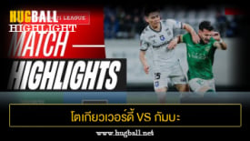 ไฮไลท์ฟุตบอล โตเกียวเวอร์ดี้ 0-0 กัมบะ โอซาก้า