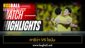 ไฮไลท์ฟุตบอล คาชิว่า เรย์โซล 2-1 โชนัน เบลมาเร่