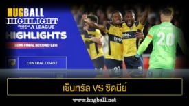 ไฮไลท์ฟุตบอล เซ็นทรัล โคสต์ มาริเนิร์ส 0-0 ซิดนีย์ เอฟซี