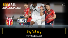 ไฮไลท์ฟุตบอล ซังจู ซังมู ฟีนิกซ์ 1-0 เชจู ยูไนเต็ด