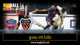 ไฮไลท์ฟุตบอล ซูวอน 1-0 โปฮัง สตีลเลอร์ส