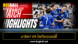 ไฮไลท์ฟุตบอล มาชิดา เซลเวีย 5-0 โตเกียวเวอร์ดี้