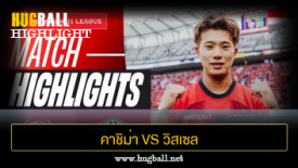 ไฮไลท์ฟุตบอล คาชิม่า แอนท์เลอร์ส 1-0 วิสเซล โกเบ