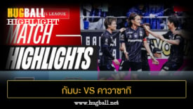 ไฮไลท์ฟุตบอล กัมบะ โอซาก้า 3-1 คาวาซากิ ฟรอนตาเล่