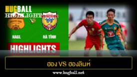 ไฮไลท์ฟุตบอล ฮอง อันห์ ยาลาย 2-1 ฮองลินห์ ฮาตินห์