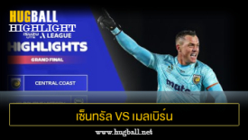 ไฮไลท์ฟุตบอล เซ็นทรัล โคสต์ มาริเนิร์ส 1-1 เมลเบิร์น วิคตอรี่