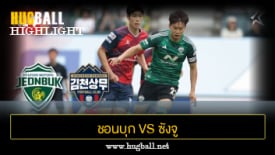 ไฮไลท์ฟุตบอล ชอนบุก ฮุนได มอเตอร์ส 0-0 ซังจู ซังมู ฟีนิกซ์