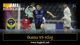 ไฮไลท์ฟุตบอล อินชอน ยูไนเต็ด 1-1 ควังจู เอฟซี