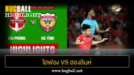 ไฮไลท์ฟุตบอล ไฮฟอง เอฟซี 3-2 ฮองลินห์ ฮาตินห์