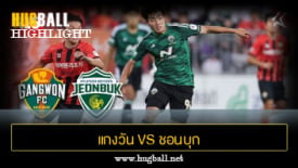 ไฮไลท์ฟุตบอล แกงวัน เอฟซี 2-1 ชอนบุก ฮุนได มอเตอร์ส