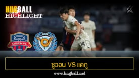 ไฮไลท์ฟุตบอล ซูวอน 2-0 แดกู เอฟซี