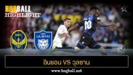 ไฮไลท์ฟุตบอล อินชอน ยูไนเต็ด 1-1 วุลซาน ฮุนได โฮรางอี