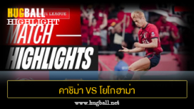 ไฮไลท์ฟุตบอล คาชิม่า แอนท์เลอร์ส 3-2 โยโกฮาม่า เอฟ มารินอส