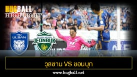 ไฮไลท์ฟุตบอล วุลซาน ฮุนได โฮรางอี 1-0 ชอนบุก ฮุนได มอเตอร์ส