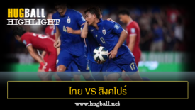 ไฮไลท์ฟุตบอล ไทย 3-1 สิงคโปร์