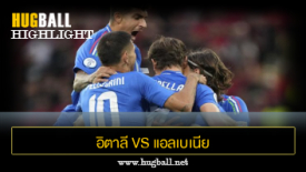 ไฮไลท์ฟุตบอล อิตาลี 2-1 แอลเบเนีย