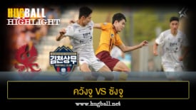 ไฮไลท์ฟุตบอล ควังจู เอฟซี 2-0 ซังจู ซังมู ฟีนิกซ์