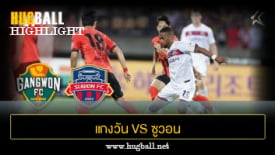 ไฮไลท์ฟุตบอล แกงวัน เอฟซี 3-1 ซูวอน