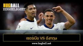 ไฮไลท์ฟุตบอล เซอร์เบีย 0-1 อังกฤษ