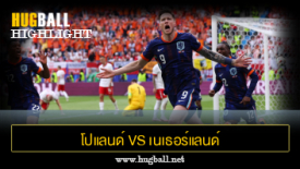 ไฮไลท์ฟุตบอล โปแลนด์ 1-2 เนเธอร์แลนด์